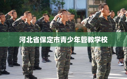 河北省保定市青少年管教学校