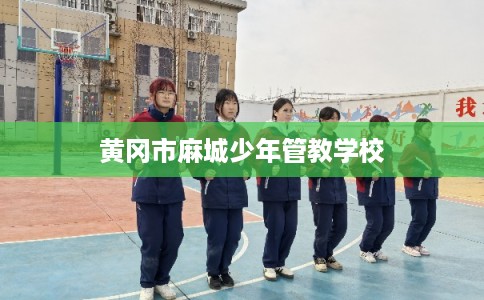 黄冈市麻城少年管教学校