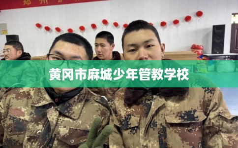 黄冈市麻城少年管教学校