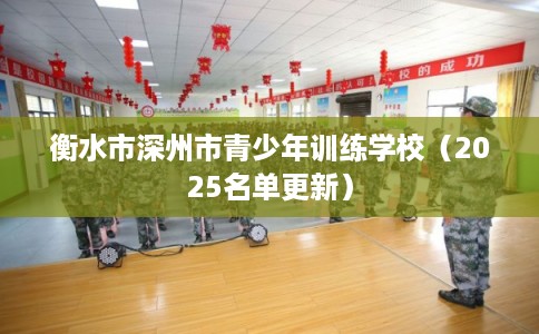 衡水市深州市青少年训练学校（2025名单更新）