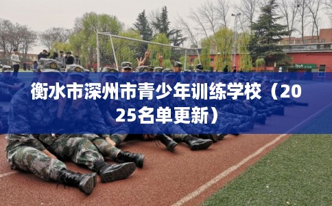 衡水市深州市青少年训练学校（2025名单更新）