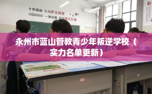 永州市蓝山管教青少年叛逆学校(实力名单更新) 永州市蓝山管教青少年叛逆学校(实力名单更新)
