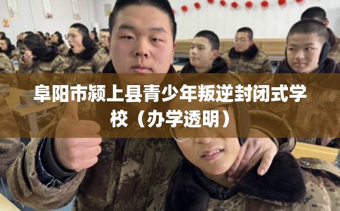 阜阳市颍上县青少年叛逆封闭式学校(办学透明) 阜阳市颍上县青少年叛逆封闭式学校(办学透明)