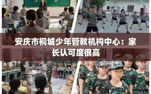 安庆市桐城少年管教机构中心：家长认可度很高
