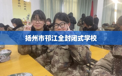 扬州市邗江全封闭式学校