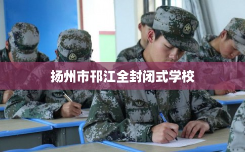 扬州市邗江全封闭式学校