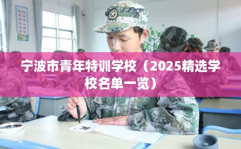 宁波市青年特训学校(2025精选学校名单一览) 宁波市青年特训学校(2025精选学校名单一览)