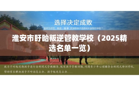 淮安市盱眙叛逆管教学校(2025精选名单一览) 淮安市盱眙叛逆管教学校(2025精选名单一览)
