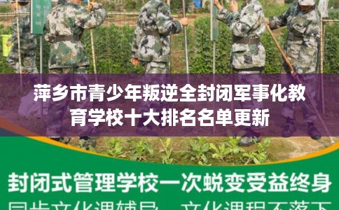萍乡市青少年叛逆全封闭军事化教育学校十大排名名单更新