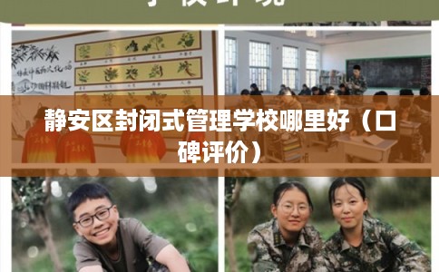 静安区封闭式管理学校哪里好(口碑评价) 静安区封闭式管理学校哪里好(口碑评价)