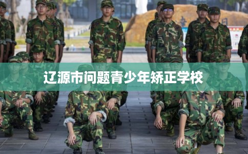 辽源市问题青少年矫正学校