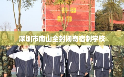 深圳市南山全封闭寄宿制学校 深圳市南山全封闭寄宿制学校