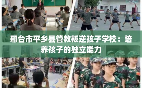 邢台市平乡县管教叛逆孩子学校：培养孩子的独立能力