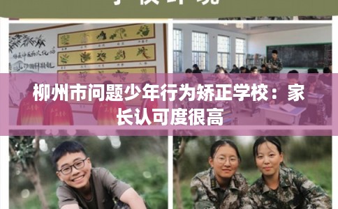 柳州市问题少年行为矫正学校:家长认可度很高 柳州市问题少年行为矫正学校:家长认可度很高