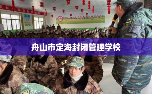 舟山市定海封闭管理学校