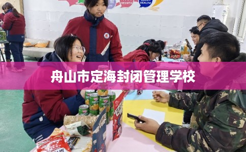 舟山市定海封闭管理学校