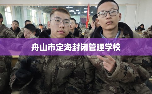 舟山市定海封闭管理学校