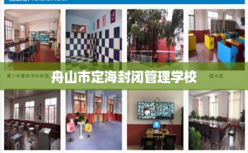 舟山市定海封闭管理学校