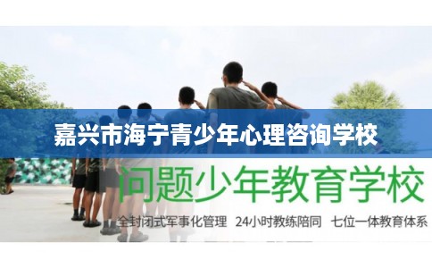嘉兴市海宁青少年心理咨询学校 嘉兴市海宁青少年心理咨询学校