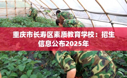 重庆市长寿区素质教育学校：招生信息公布2025年