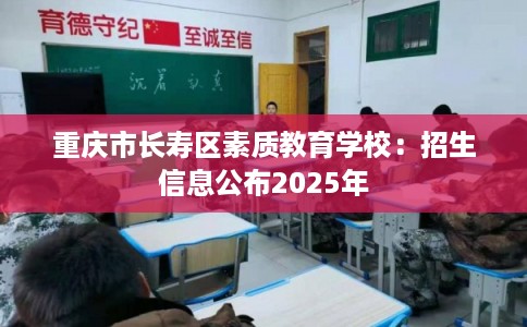 重庆市长寿区素质教育学校：招生信息公布2025年