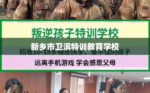 新乡市卫滨特训教育学校 新乡市卫滨特训教育学校