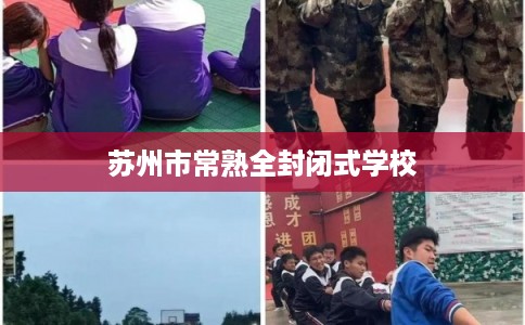 苏州市常熟全封闭式学校