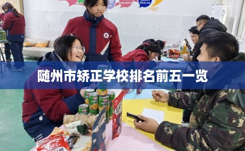 随州市矫正学校排名前五一览