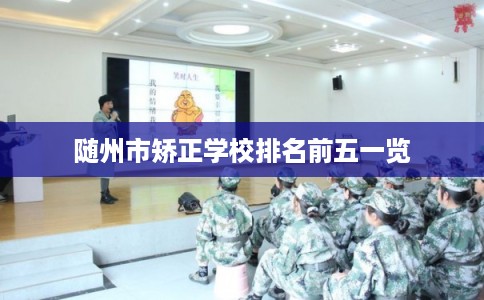 随州市矫正学校排名前五一览