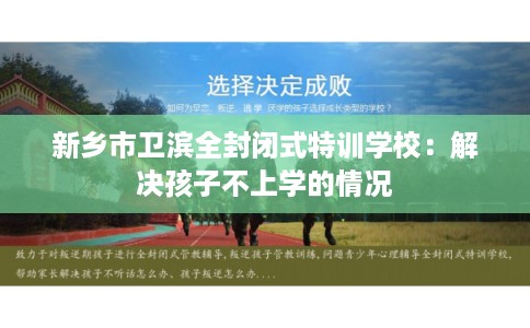 新乡市卫滨全封闭式特训学校：解决孩子不上学的情况