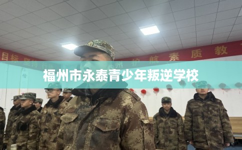 福州市永泰青少年叛逆学校