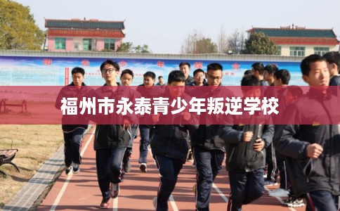 福州市永泰青少年叛逆学校