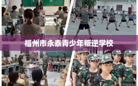 福州市永泰青少年叛逆学校