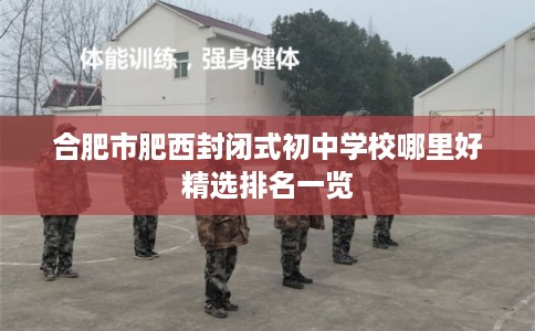 合肥市肥西封闭式初中学校哪里好精选排名一览