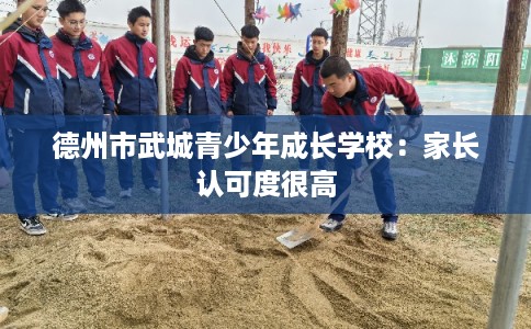 德州市武城青少年成长学校：家长认可度很高