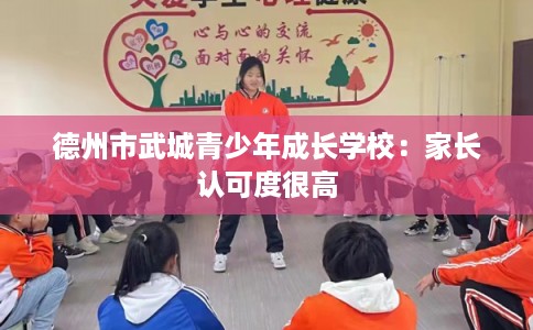 德州市武城青少年成长学校：家长认可度很高