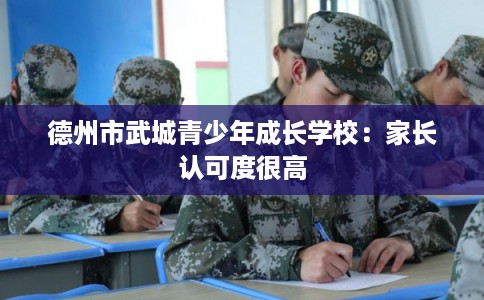 德州市武城青少年成长学校：家长认可度很高