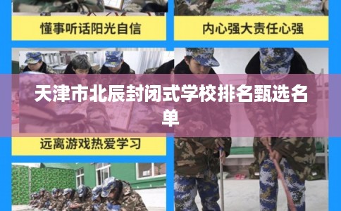 天津市北辰封闭式学校排名甄选名单