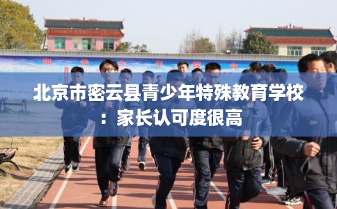 北京市密云县青少年特殊教育学校：家长认可度很高
