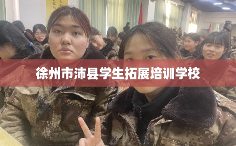 徐州市沛县学生拓展培训学校