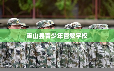 巫山县青少年管教学校