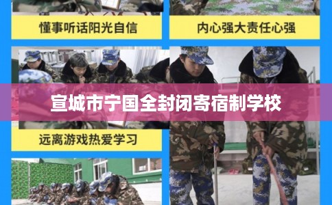 宣城市宁国全封闭寄宿制学校