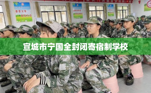 宣城市宁国全封闭寄宿制学校