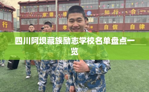 四川阿坝藏族励志学校名单盘点一览 四川阿坝藏族励志学校名单盘点一览