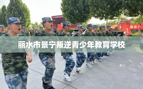 丽水市景宁叛逆青少年教育学校