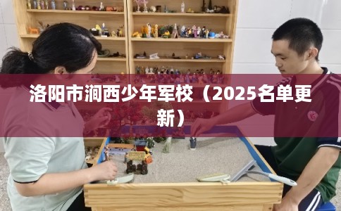 洛阳市涧西少年军校（2025名单更新）