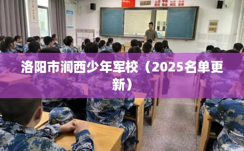 洛阳市涧西少年军校（2025名单更新）