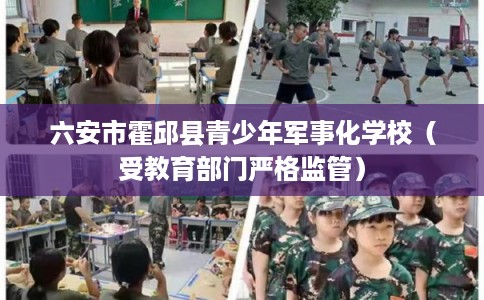 六安市霍邱县青少年军事化学校（受教育部门严格监管）