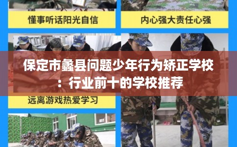保定市蠡县问题少年行为矫正学校:行业前十的学校推荐 保定市蠡县问题少年行为矫正学校:行业前十的学校推荐