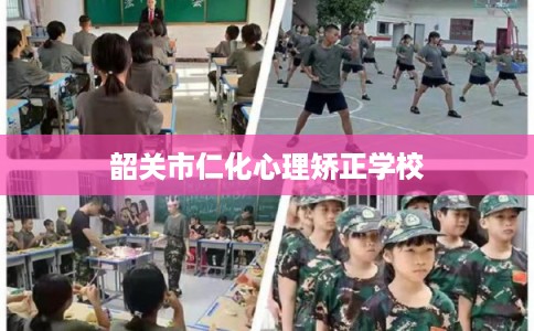 韶关市仁化心理矫正学校 韶关市仁化心理矫正学校